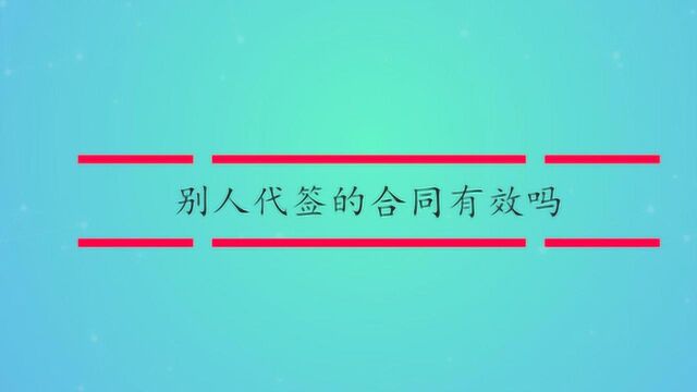 别人代签的合同有效吗