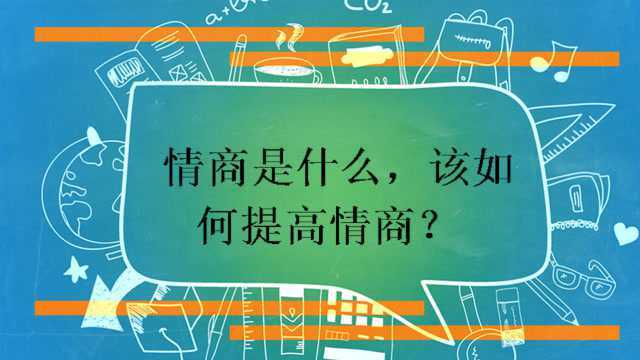 情商是什么,该如何提高情商?