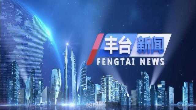 20190814市人大丰台团开展代表年中集中活动