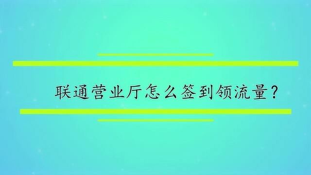 联通营业厅怎么签到领流量?