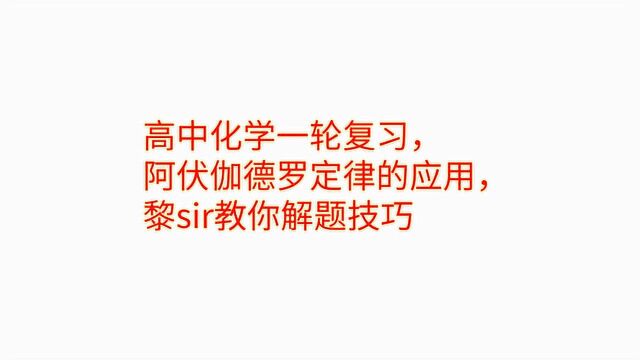 高中化学一轮复习,阿伏伽德罗定律的应用,黎sir教你解题方法