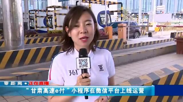 “甘肃高速e付”小程序在微信平台上线运营