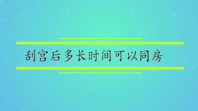 刮宫后多长时间可以同房