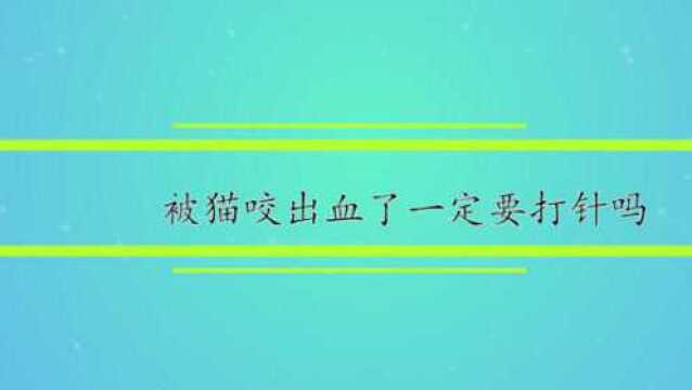 被猫咬出血了一定要打针吗