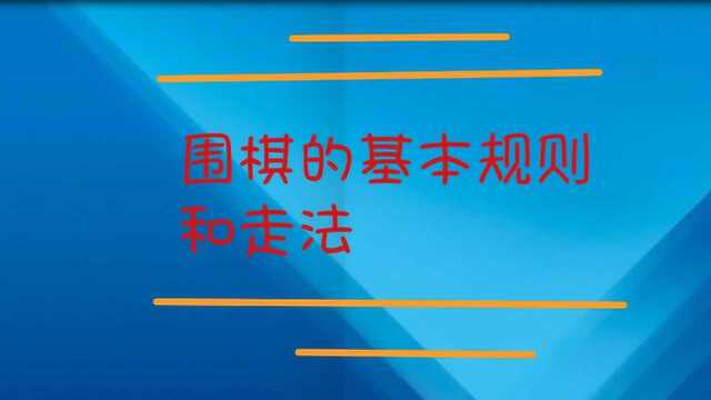 围棋的基本规则和走法是什么?