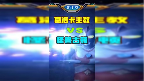 奥特曼葛洛卡主教对阵怪兽古墩