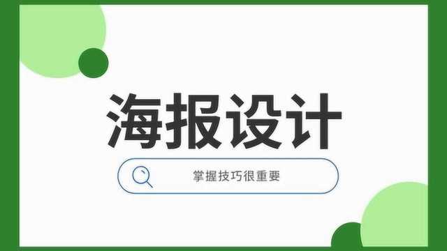 25个超实用方法教你设计优秀海报,AI海报设计教程,平面设计