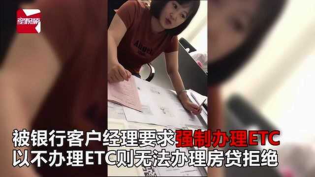 不开通ETC就不办房贷?吉林一银行奇葩条款惹质疑:行内要求的