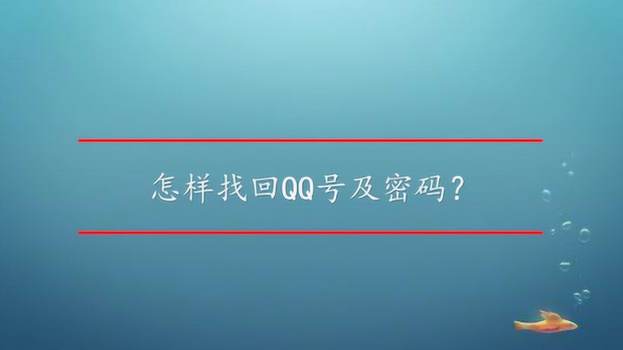 怎样找回qq号及密码