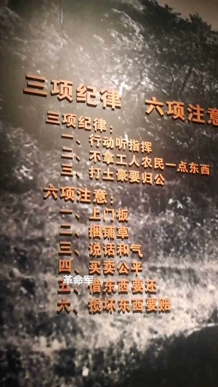 井冈山革命博物馆:三大纪律 六项注意
