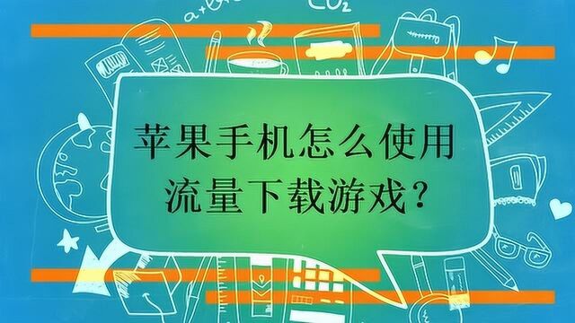 苹果手机怎么使用流量下载游戏?