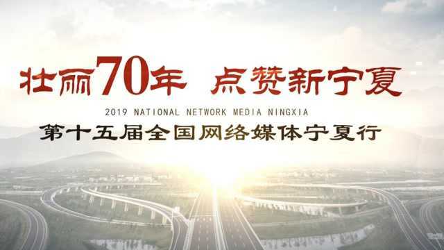 壮丽70年 点赞新宁夏丨第十五届全国网络媒体宁夏行 第一天