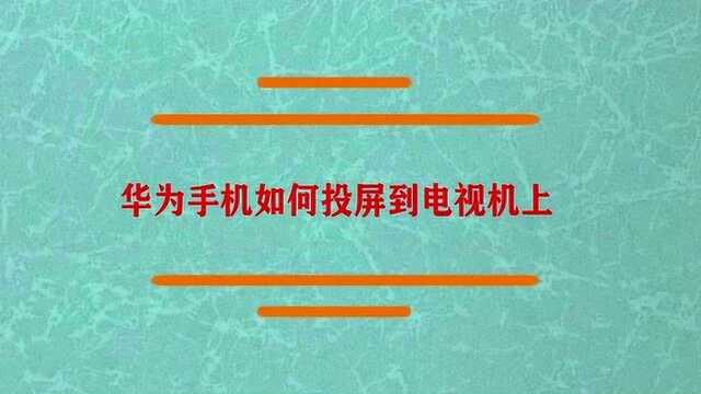 华为手机如何投屏到电视机上?