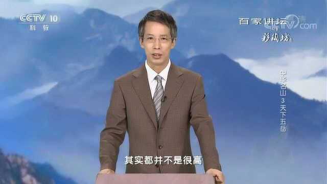 百家讲坛:中华名山3五岳蕴藏诸多谜团