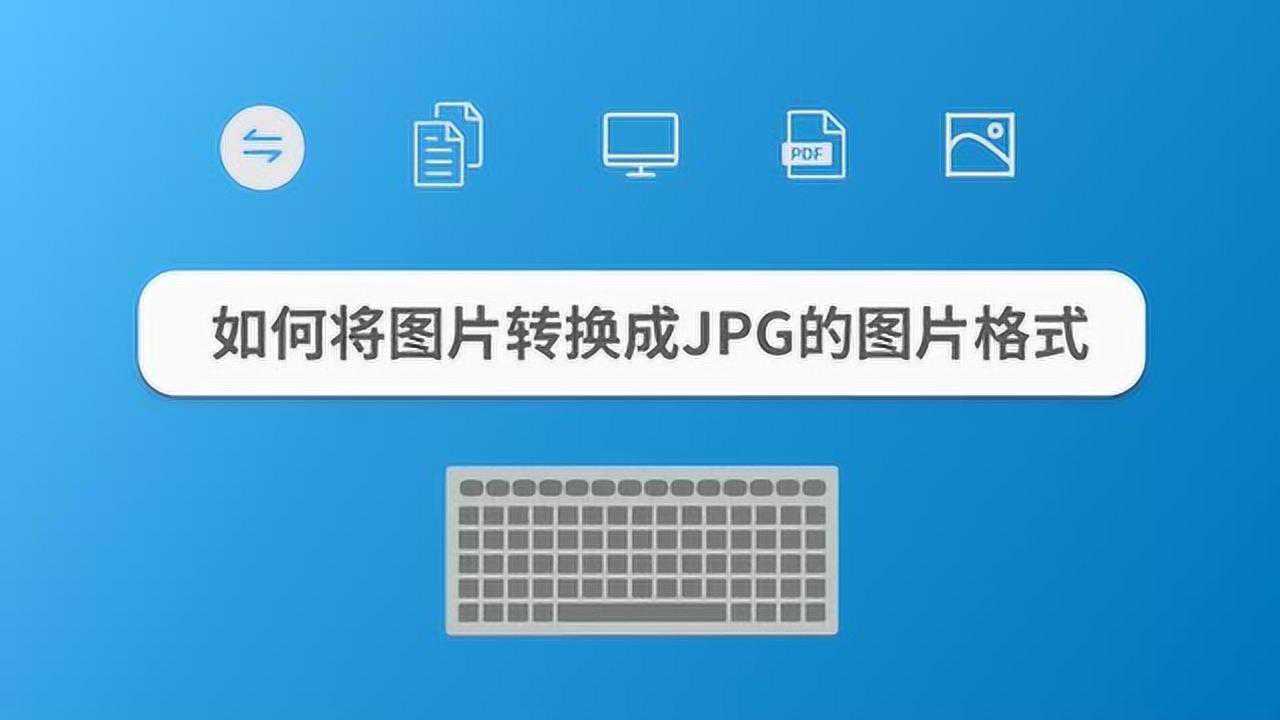 如何将图片转换成jpg的图片格式