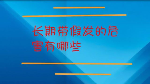 长期带假发的危害有哪些?