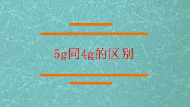 5g网络和4g有那些区别?