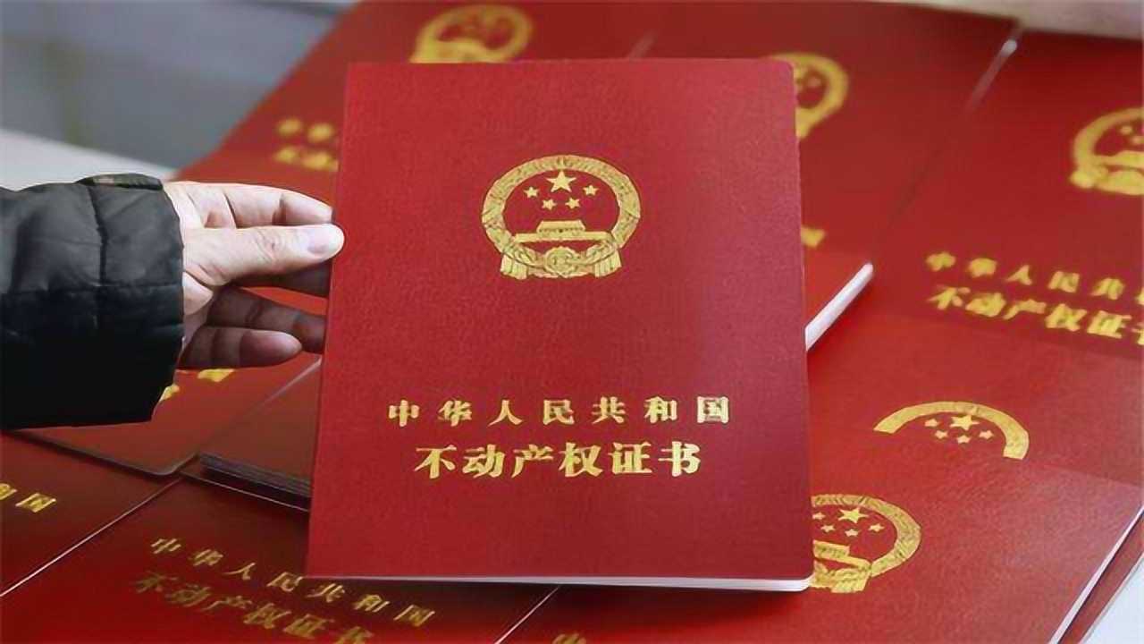 "红本""绿本"差别有多大?专家:一个能卖能抵押,一个只能住