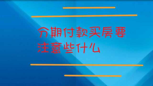 分期付款买房要注意些什么?