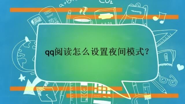 qq阅读怎么设置夜间模式?