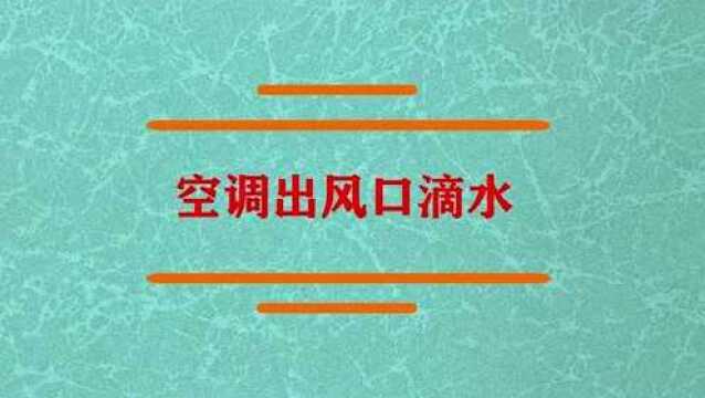 空调出风口滴水是什么怎么回事?