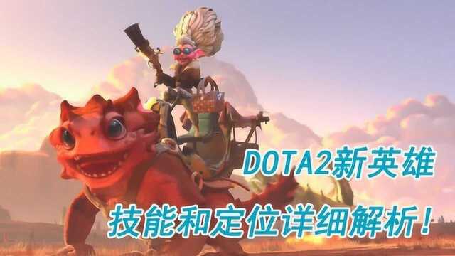 详细解析Dota2新英雄电炎绝手!