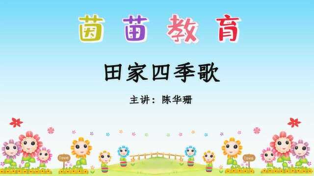 部编人教版二年级上册语文识字《田家四季歌》