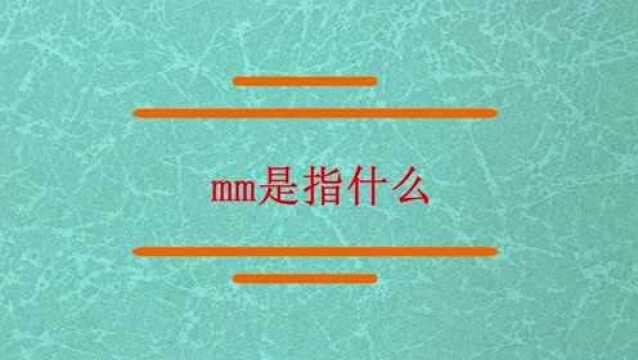 这个mm是指的什么意思?