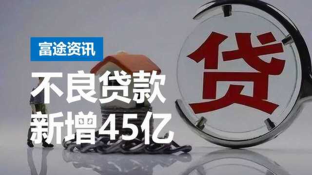 不良贷款增45亿,上半年净利仅增6.6%,兴业银行跌近5%