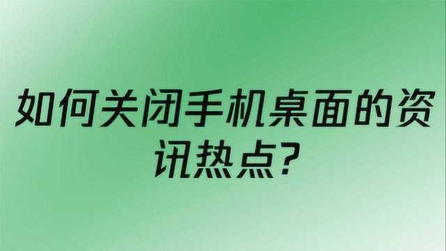 如何关闭手机桌面的资讯热点