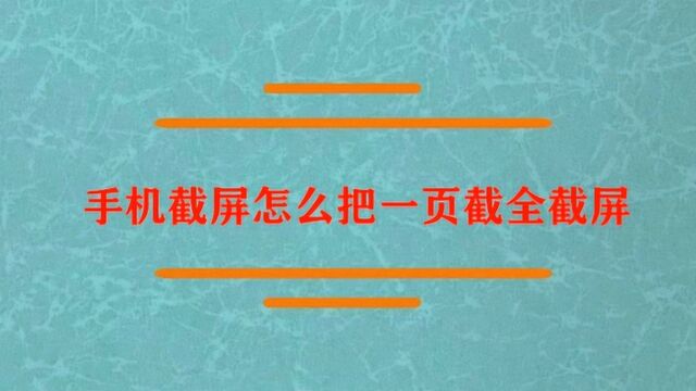 手机截屏怎么把一页截全截屏?