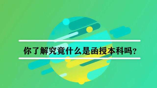 你了解究竟什么是函授本科吗?