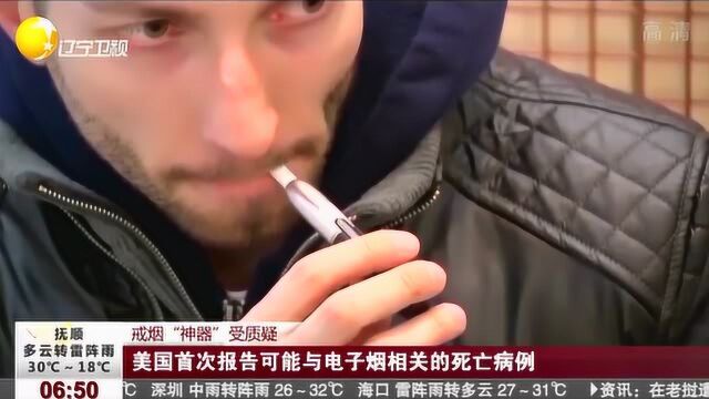 美国首次报告可能与电子烟相关的死亡病例