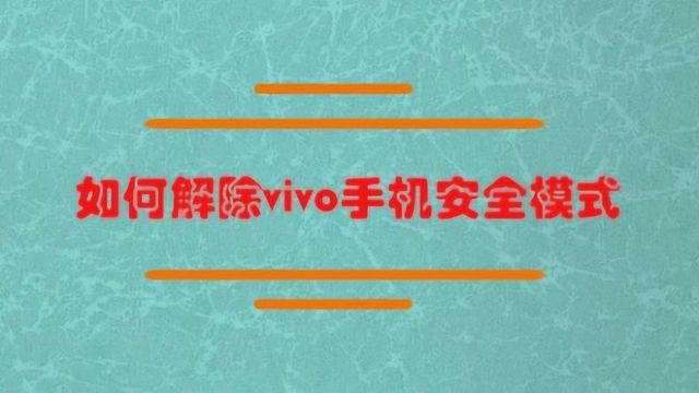 如何解除vivo手机安全模式?