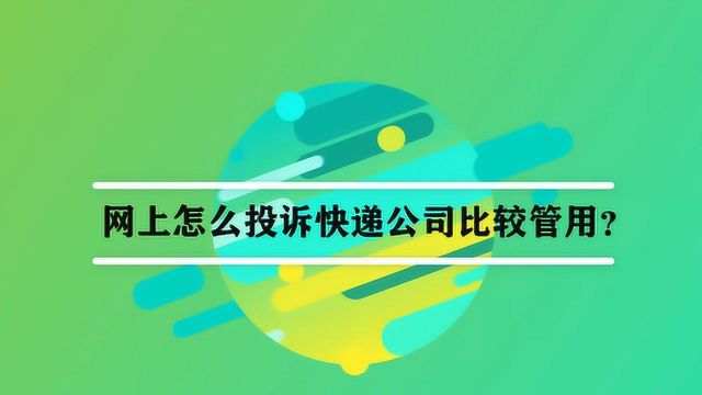 网上怎么投诉快递公司比较管用?