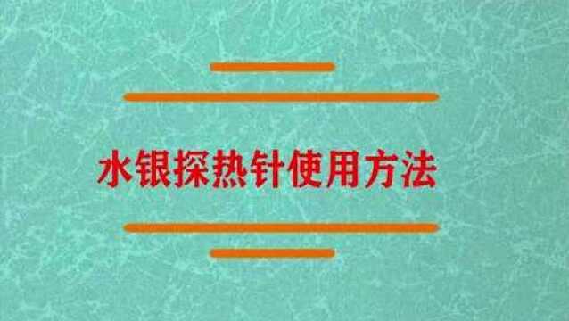 水银探热针使用方法是什么?