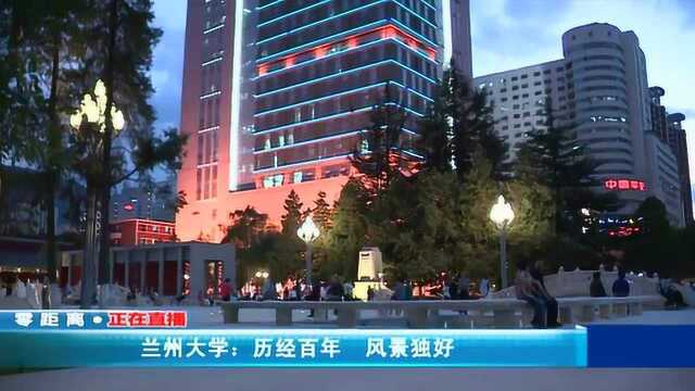 兰州大学:历经百年 风景独好