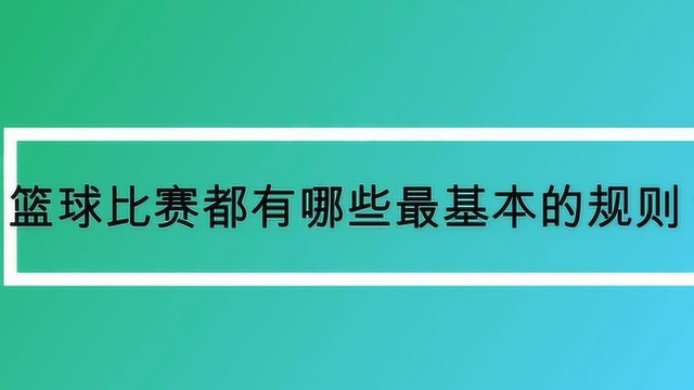 篮球比赛都有哪些最基本的规则?