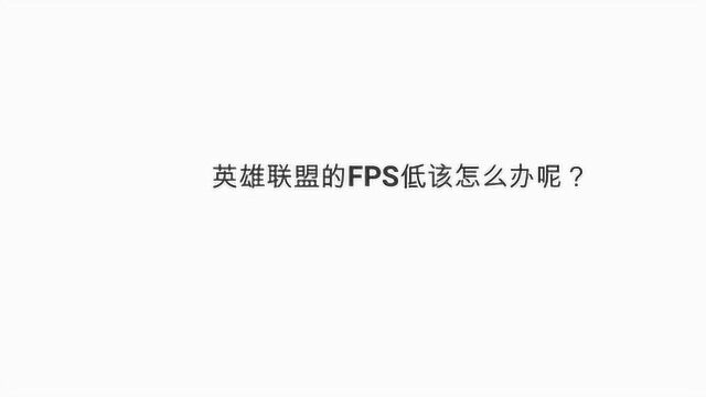 英雄联盟的FPS低该怎么办呢?