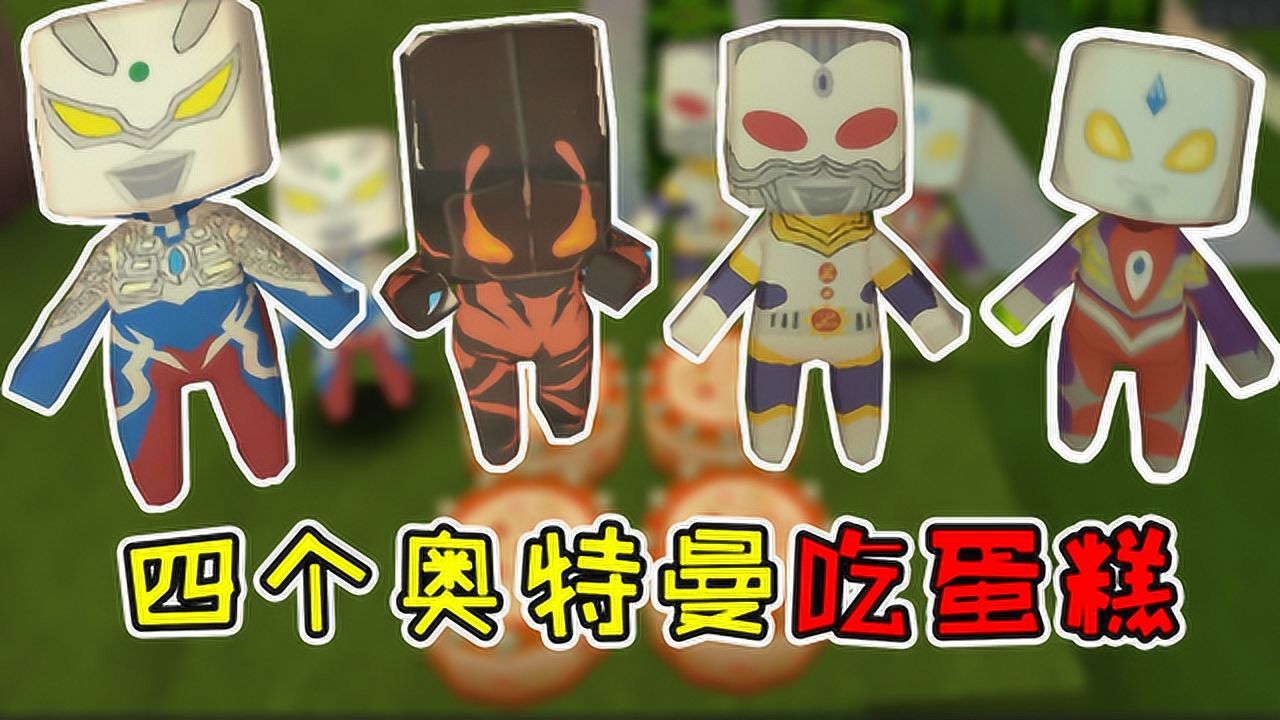 迷你世界奥特曼动画:奥特曼三兄弟吃蛋糕,贝利亚没得吃在哭_高清1080p