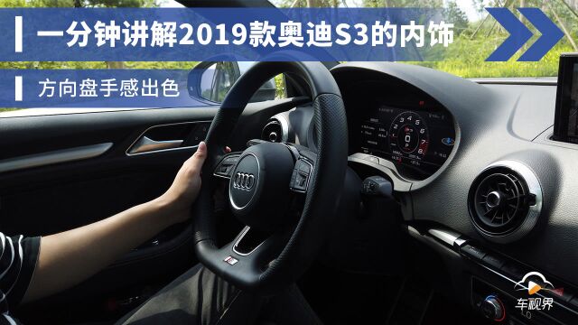 一分钟讲解2019款奥迪S3的内饰,方向盘手感出色