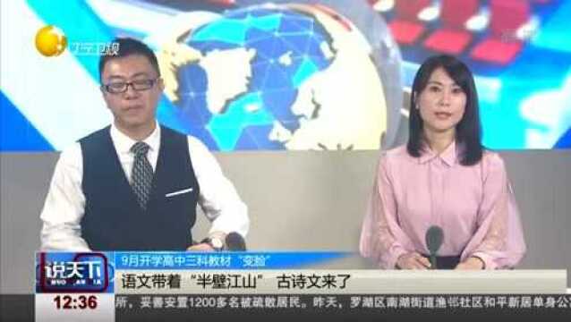 9月开学高中三科教材“变脸”,语文带着“半壁江山”古诗文来了