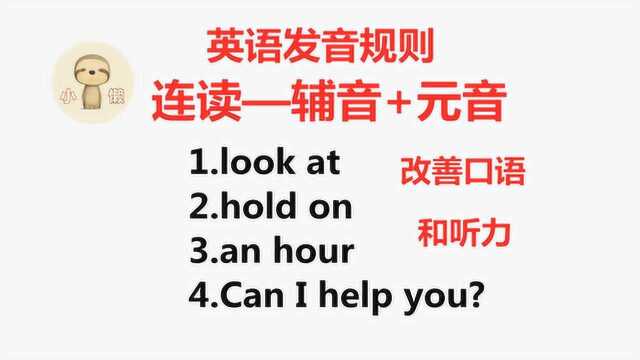 英语连读技巧!一个改变让你口语变流利,同时改善你的听力