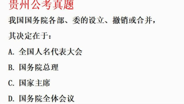 贵州省公考真题,国务院各部、委的设立撤销,其决定在于?