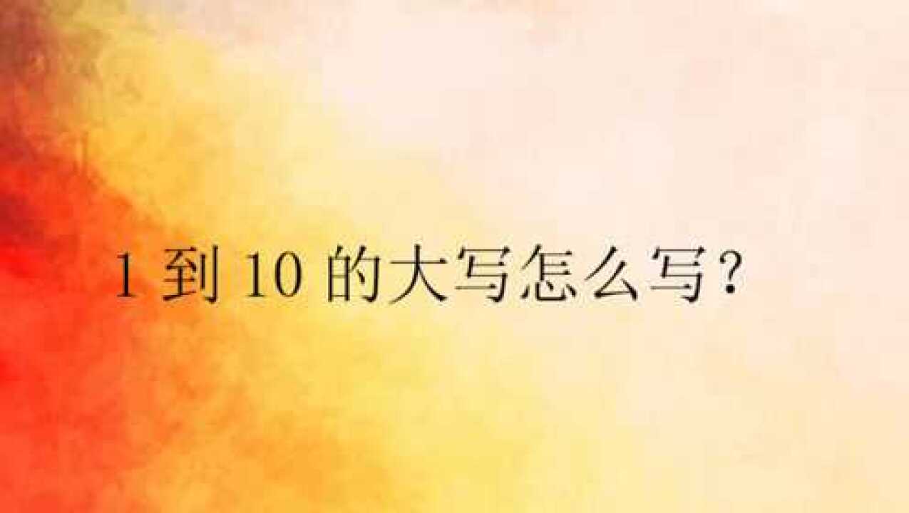 一到十大写图片壁纸,一到写壁纸,大写数字一到十图片_大山谷图库