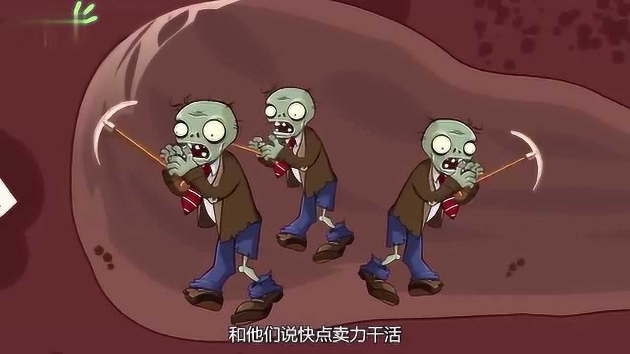 植物大战僵尸:挖地道的小僵尸