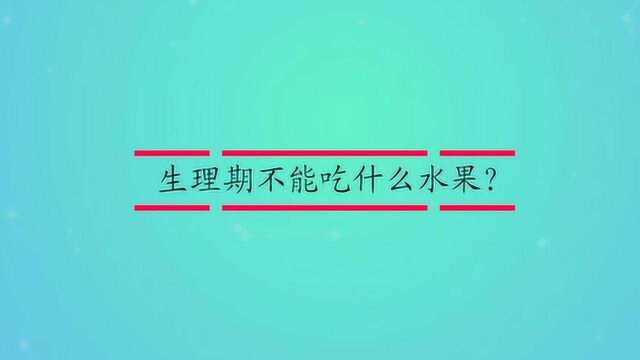 生理期不能吃什么水果?