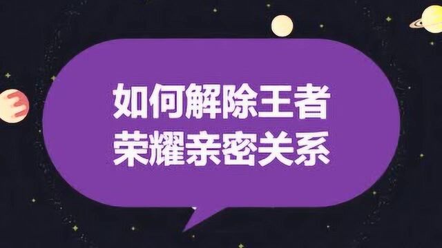 如何解除王者荣耀亲密关系