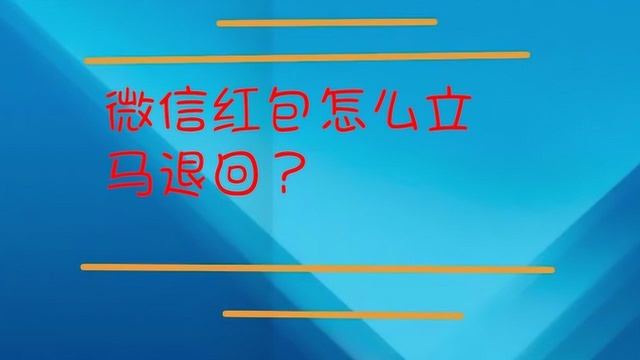 微信红包怎么立马退回?