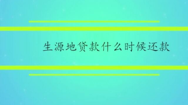 生源地贷款什么时候还款